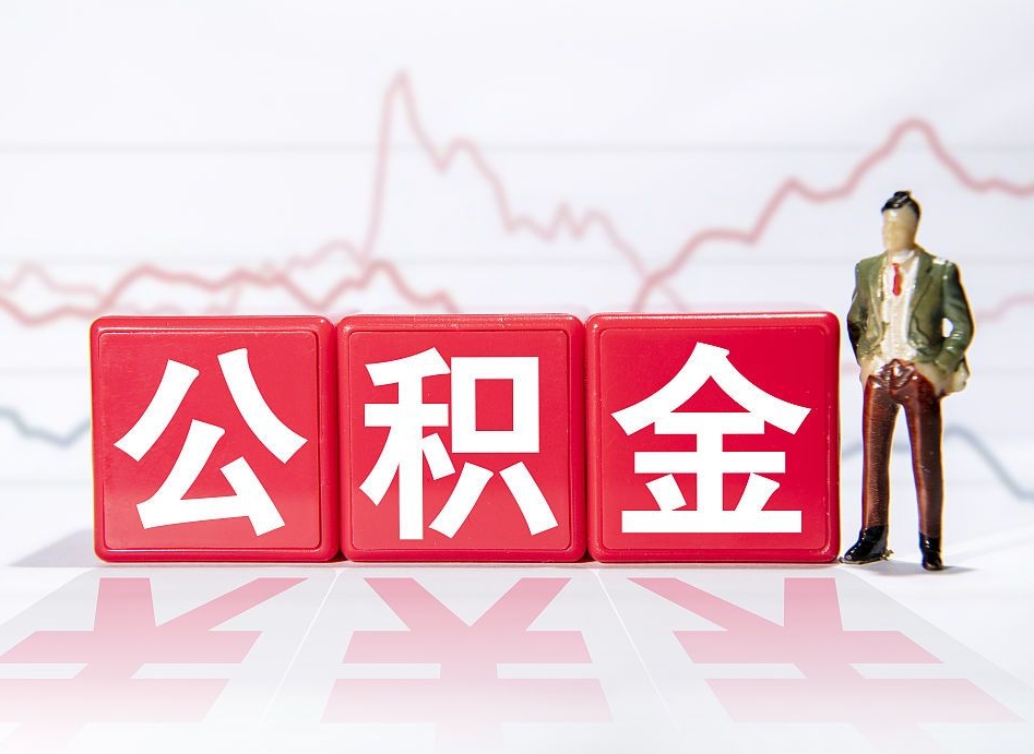沙河两年的住房公积金能取多少钱（2年公积金能取多少）